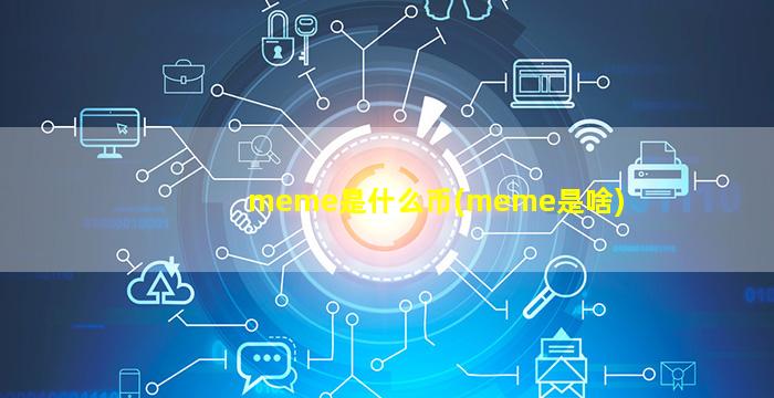 meme是什么币(meme是啥)