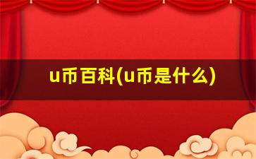 u币百科(u币是什么)