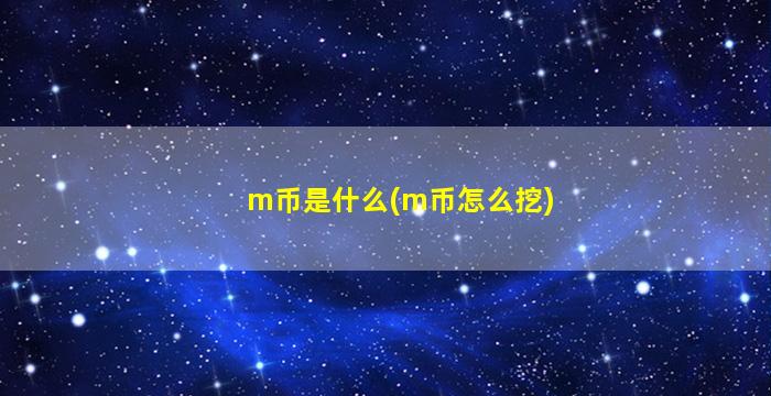 m币是什么(m币怎么挖)