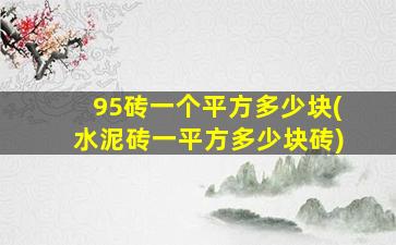 95砖一个平方多少块(水泥砖一平方多少块砖)