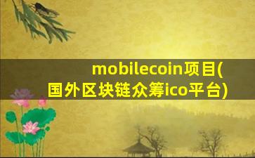 mobilecoin项目(国外区块链众筹ico平台)