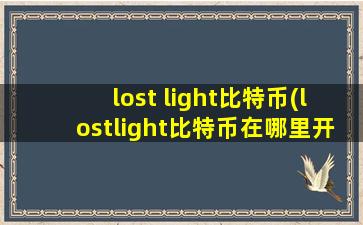 lost light比特币(lostlight比特币在哪里开)