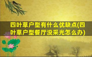 四叶草户型有什么优缺点(四叶草户型餐厅没采光怎么办)