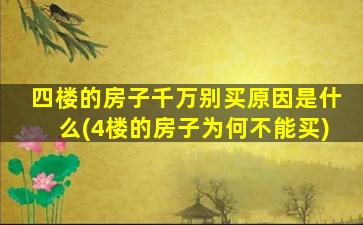 四楼的房子千万别买原因是什么(4楼的房子为何不能买)