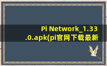 Pi Network_1.33.0.apk(pi官网下载最新版1.34.2)