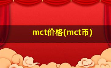 mct价格(mct币)