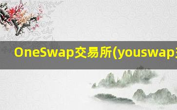 OneSwap交易所(youswap交易所)