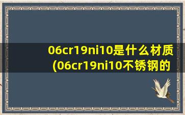 06cr19ni10是什么材质(06cr19ni10不锈钢的特点)