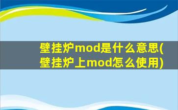 壁挂炉mod是什么意思(壁挂炉上mod怎么使用)