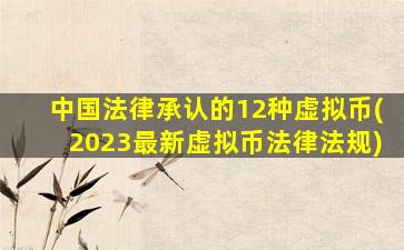 中国法律承认的12种虚拟币(2023最新虚拟币法律法规)