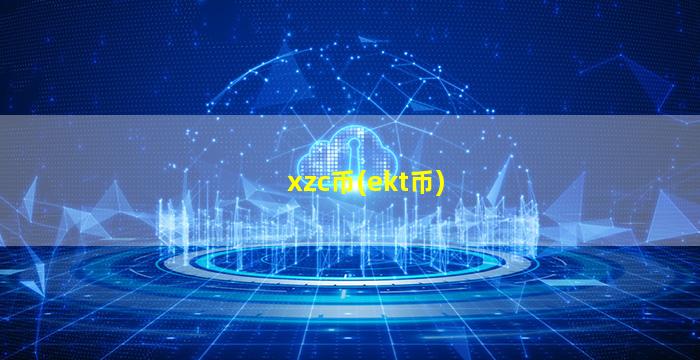 xzc币(ekt币)