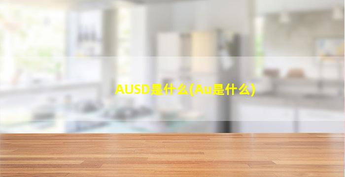 AUSD是什么(Au是什么)
