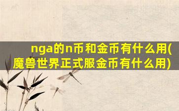 nga的n币和金币有什么用(魔兽世界正式服金币有什么用)
