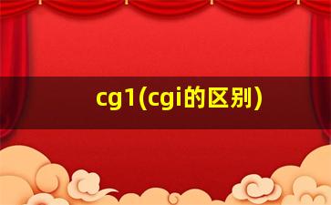 cg1(cgi的区别)