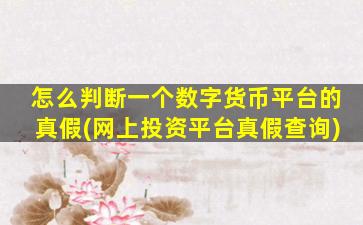 怎么判断一个数字货币平台的真假(网上投资平台真假查询)