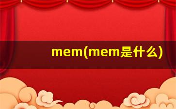 mem(mem是什么)
