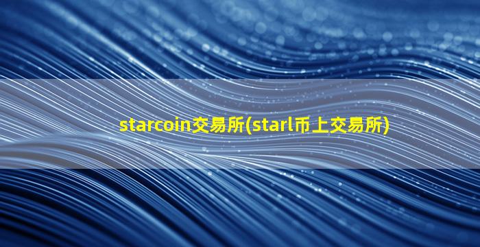 starcoin交易所(starl币上交易所)