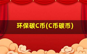 环保碳C币(C币碳币)