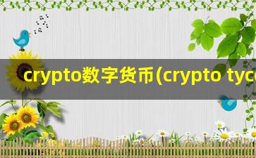 crypto数字货币(crypto tycoon)