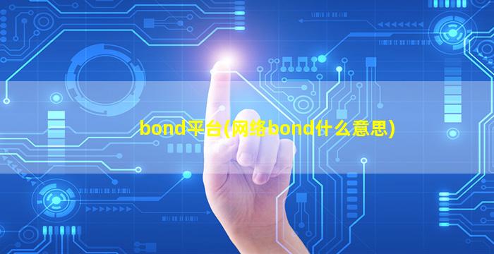 bond平台(网络bond什么意思)