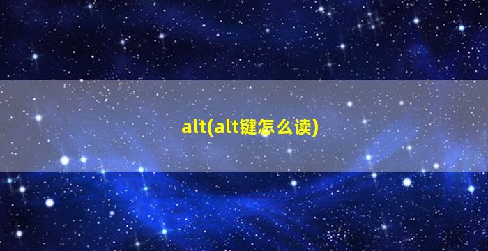 alt(alt键怎么读)