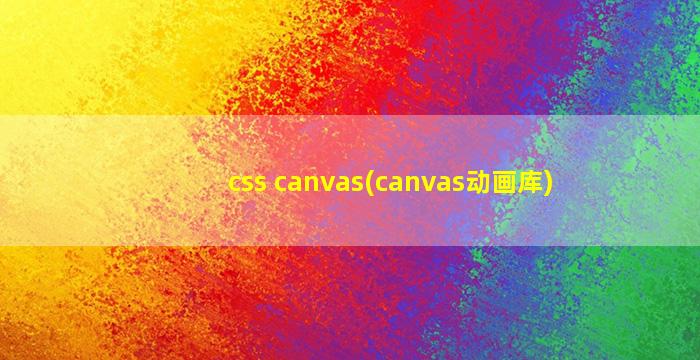 css canvas(canvas动画库)