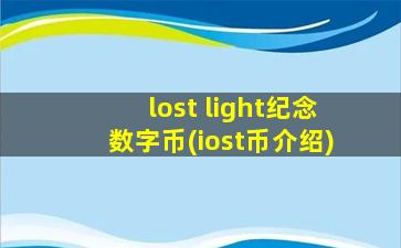 lost light纪念数字币(iost币介绍)