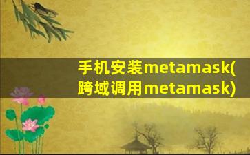手机安装metamask(跨域调用metamask)