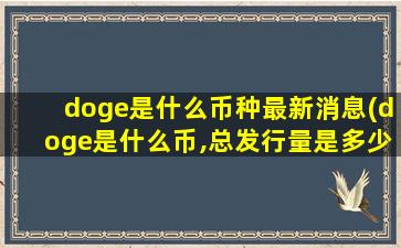 doge是什么币种最新消息(doge是什么币,总发行量是多少)