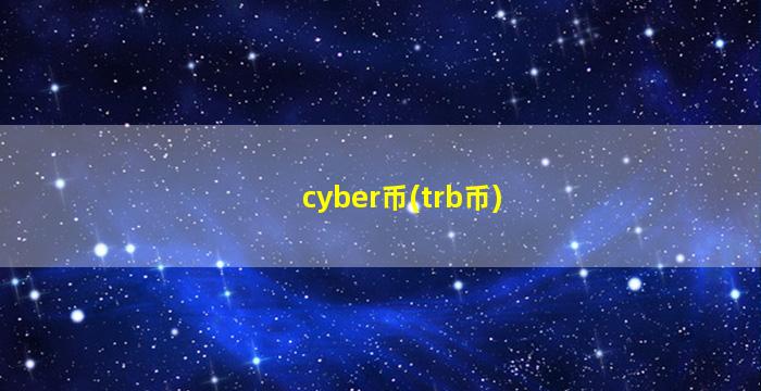 cyber币(trb币)