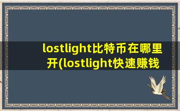 lostlight比特币在哪里开(lostlight快速赚钱)
