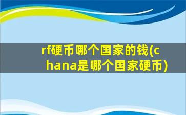 rf硬币哪个国家的钱(chana是哪个国家硬币)