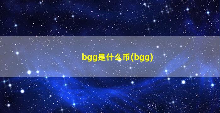 bgg是什么币(bgg)