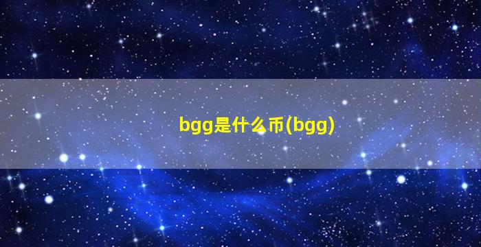 bgg是什么币(bgg)