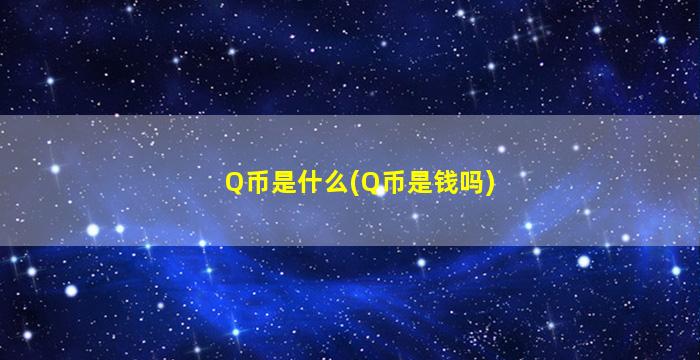 Q币是什么(Q币是钱吗)