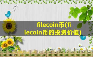 filecoin币(filecoin币的投资价值)