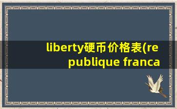 liberty硬币价格表(republique francaise硬币)