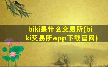 biki是什么交易所(biki交易所app下载官网)