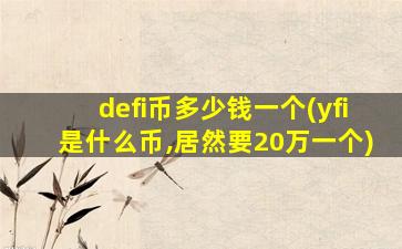 defi币多少钱一个(yfi是什么币,居然要20万一个)