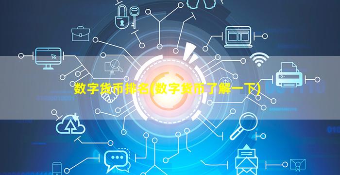 数字货币排名(数字货币了解一下)