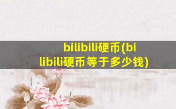 bilibili硬币(bilibili硬币等于多少钱)