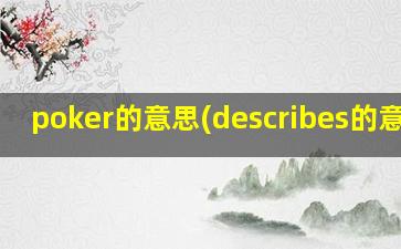 poker的意思(describes的意思)