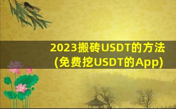 2023搬砖USDT的方法(免费挖USDT的App)