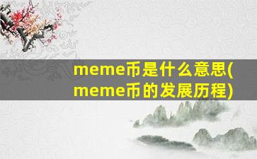 meme币是什么意思(meme币的发展历程)