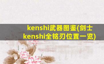 kenshi武器图鉴(剑士kenshi全铭刃位置一览)