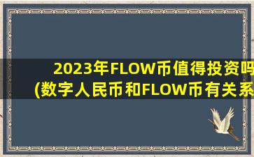 2023年FLOW币值得投资吗(数字人民币和FLOW币有关系吗)