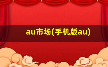 au市场(手机版au)