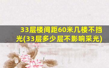 33层楼间距60米几楼不挡光(33层多少层不影响采光)