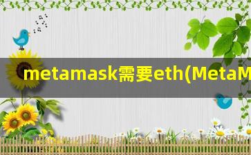 metamask需要eth(MetaMask官网)