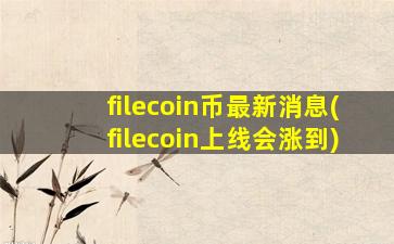 filecoin币最新消息(filecoin上线会涨到)